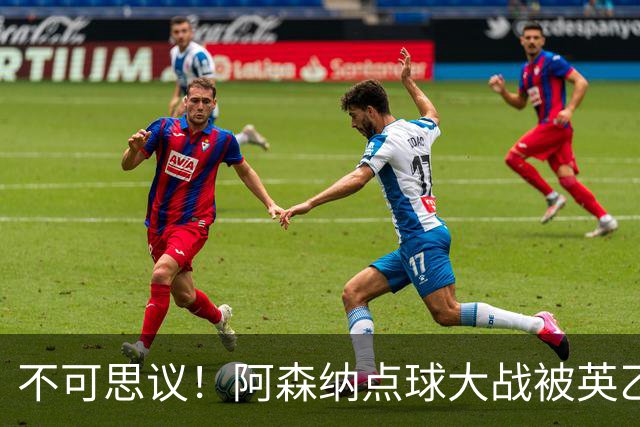 不可思议！阿森纳点球大战被英乙球队逆转淘汰