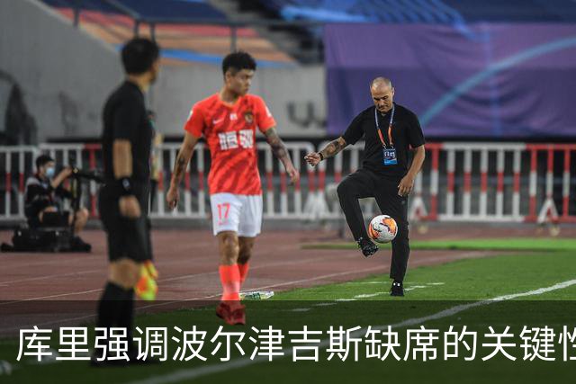 库里强调波尔津吉斯缺席的关键性影响
